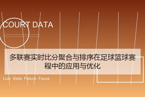 多联赛实时比分聚合与排序在足球篮球赛程中的应用与优化