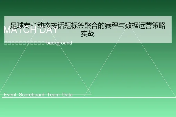 zu-qiu-zhuan-lan-dong-tai-an-hua-ti-biao-qian-ju-he-de-sai-cheng-yu-shu-ju-yun-ying-ce-lve-shi-zhan-2-896.jpg