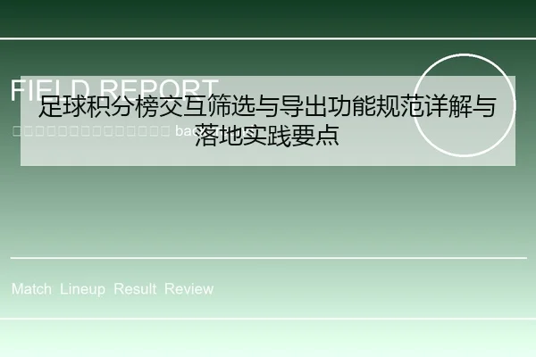 zu-qiu-ji-fen-bang-jiao-hu-shai-xuan-yu-dao-chu-gong-neng-gui-fan-xiang-jie-yu-luo-di-shi-jian-yao-dian-2-320.jpg
