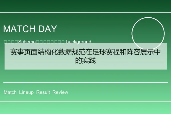 sai-shi-ye-mian-jie-gou-hua-shu-ju-gui-fan-zai-zu-qiu-sai-cheng-he-zhen-rong-zhan-shi-zhong-de-shi-jian-2-788.jpg