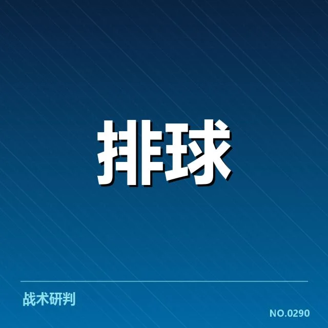 扣球与拦网数据背后，技术差异与战术布局引发的思考