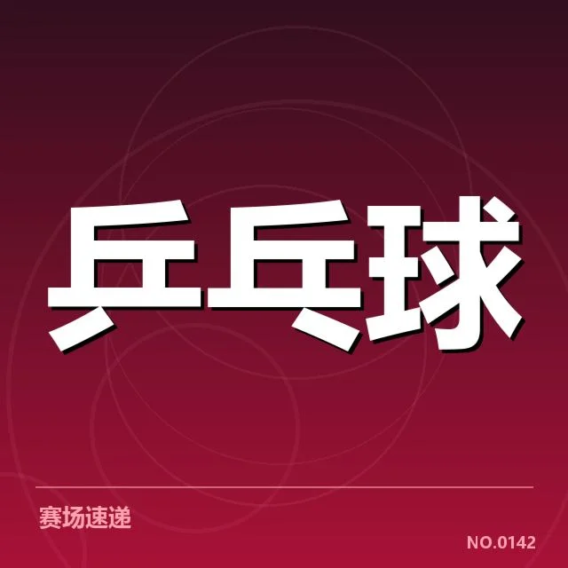 世界杯乒乓球赛排名变化：中国队实力稳定表现如何