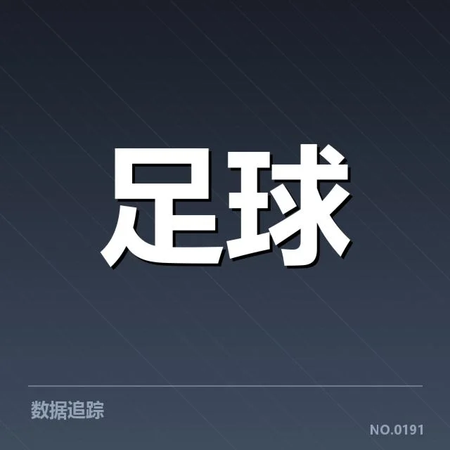 拜仁已确认的球员名单与出场数据